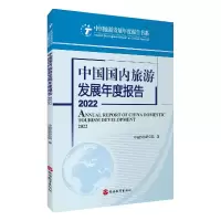 全新正版中国国内旅游发展年度报告20229787563745043旅游教育