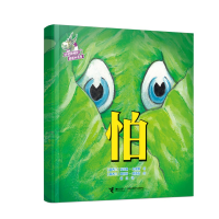 全新正版怕/史密斯幽默图画书系列9787544879194接力