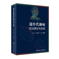 全新正版遗传代谢病防治理论与实践97871173439人民卫生