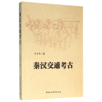 全新正版秦汉交通考古9787516174531中国社会科学出版社