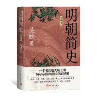 全新正版明朝简史(全编本)9787020178247人民文学出版社