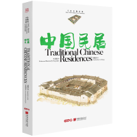 全新正版中国名居(大美中国-手绘名物系列)9787514620788中国画报