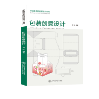 全新正版包装创意设计9787313284426上海交通大学出版社