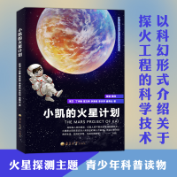 全新正版小凯的火星计划9787305261510南京大学