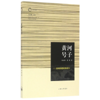 全新正版黄河号子--民间船歌的生命力9787542656148上海三联书店