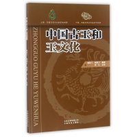 全新正版中国古玉和玉文化9787558704802云南科学技术出版社