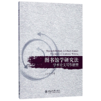 全新正版图书馆学研究(学写作摭要)9787301286180北京大学出版社