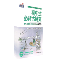 全新正版初中生必背古诗文精练篇9787569255324吉林大学