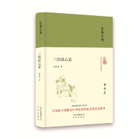 全新正版三国谈心录(精)/大家小书9787200119916北京出版集团