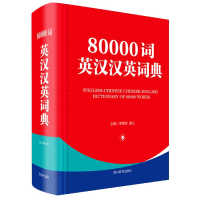 全新正版80000词英汉汉英词典(精)9787557906917四川辞书出版社