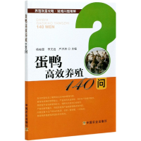 全新正版蛋鸭高效养殖140问9787109279421中国农业