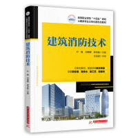 全新正版建筑消防技术9787568077743华中科技大学出版社