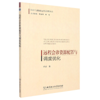 全新正版远程会诊资源配置与调度优化9787576308211北京理工大学