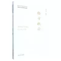 全新正版经方概论9787513277334中国医出版社