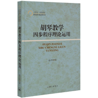 全新正版胡琴教学四步程序理论运用9787542671868上海三联书店