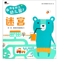 全新正版迷宫/我准备好上幼儿园了9787508691459中信出版社