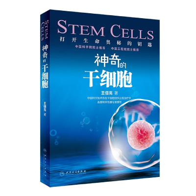 全新正版的干细胞9787117331128人民卫生出版社