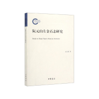 全新正版阮元山左金石志研究9787101141580中华书局