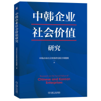 全新正版中韩企业社会价值研究9787111697893机械工业出版社