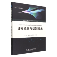 全新正版目标检测与识别技术9787576312560北京理工大学