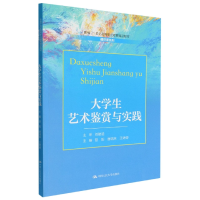 全新正版大学生艺术鉴赏与实践9787300309514中国人民大学出版社