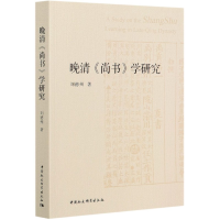 全新正版晚清尚书学研究9787520377706中国社会科学出版社