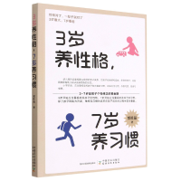 全新正版3岁养格,7岁养习惯9787109303430中国农业出版社