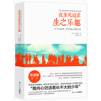 全新正版我至死追求生之乐趣9787538920369黑龙江朝鲜民族出版社