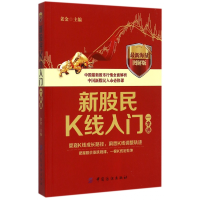 全新正版新股民K线入门一本通(海量图解版)9787518017904中国纺织