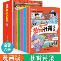 全新正版少年读漫画《杜甫诗集》全6册9787885435226湖南文化音像