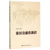 全新正版秦汉交通史新识9787516167中国社会科学出版社