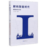 全新正版解码智能时代(刷新未来认知)9787568922760重庆大学