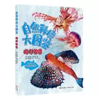 全新正版自然秘境大图鉴:海洋世界9787514389425现代出版社