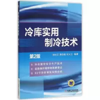 全新正版冷库实用制冷技术(第2版)9787111521990机械工业出版社