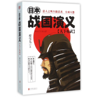 全新正版日本战国演义(天下布武)9787550267138北京联合出版公司