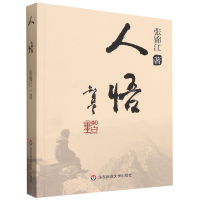 全新正版人悟9787576017991华东师范大学出版社