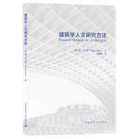 全新正版建筑学人文研究方法9787112264247中国建筑工业出版社