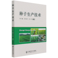 全新正版种子生产技术9787565525742中国农业大学出版社