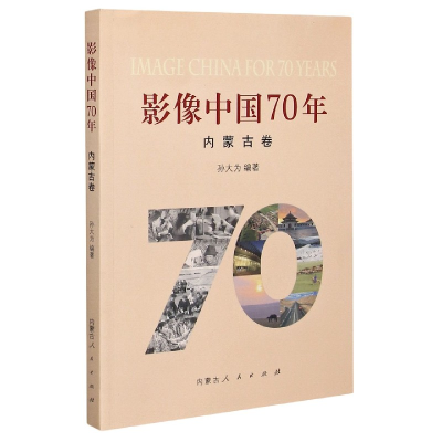 全新正版影像中国70年(内蒙古卷)9787204160464内蒙人民