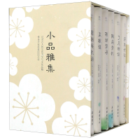 全新正版小品雅集(共6册)(精)9787553812953岳麓书社