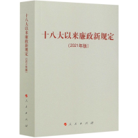 全新正版以来廉政新规定(2021年版)97870101556人民出版社