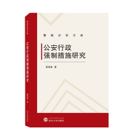 全新正版行政制措施研究9787307227743武汉大学出版社