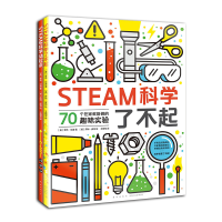 全新正版STEAM科学了不起(全2册)2020042669113南海出版公司