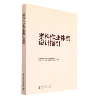 全新正版学科作业体系设计指引9787519128654教育科学出版社