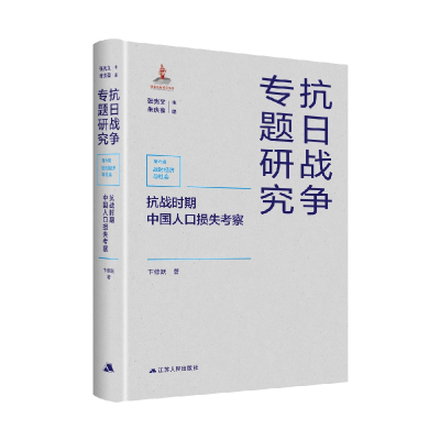 全新正版抗战时期中国人口损失考察9787214266606江苏人民出版社