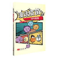 全新正版漫话疫苗(HPV疫苗)9787510178535中国人口