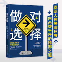 全新正版做对选择9787313265685上海交通大学出版社