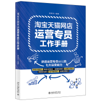 全新正版网店运营专员工作手册9787301324844北京大学出版社