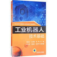 全新正版工业机器人技术基础9787111579182机械工业出版社