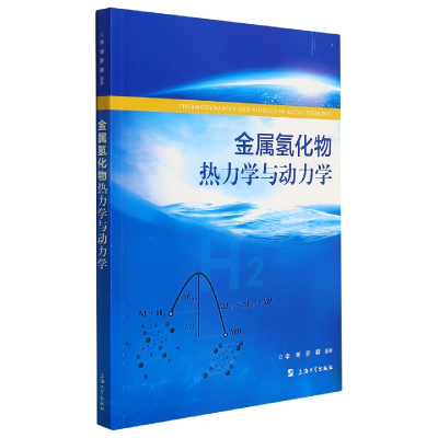 全新正版金属氢化物热力学与动力学9787567144019上海大学出版社